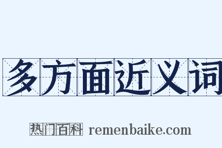 多方面近义词是什么意思的图片